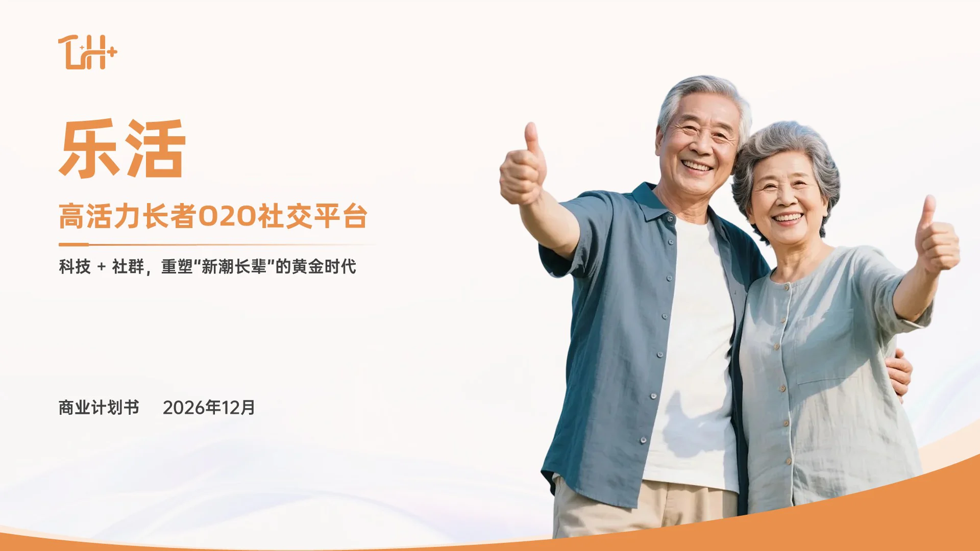 乐活 高活力长者商业计划书 — 第 1 页