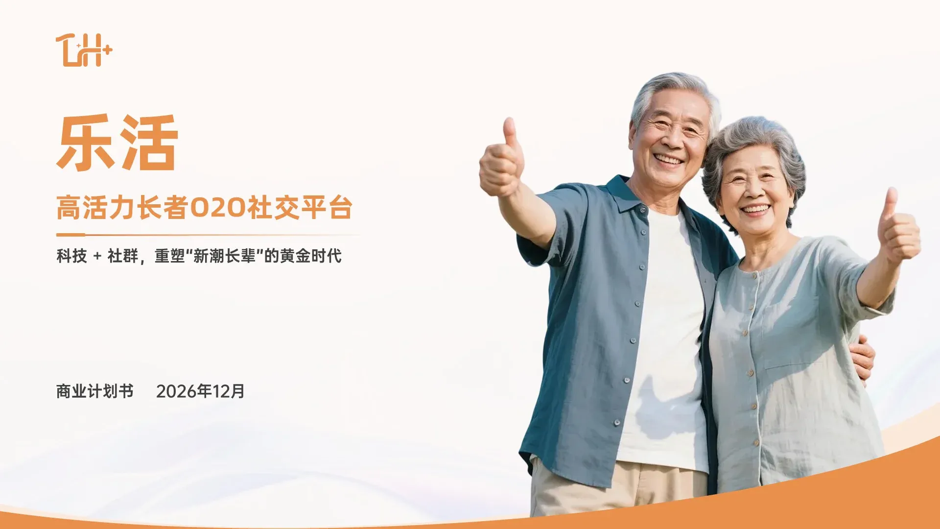 乐活 高活力长者商业计划书第 1 页