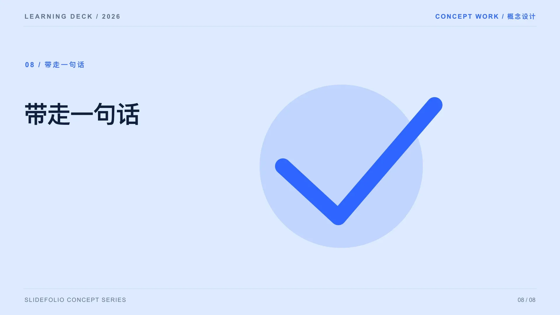 Clear 结构化表达方法课精选页 8